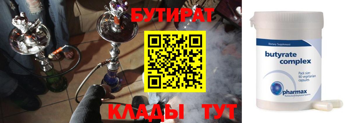 БУТИРАТ бутик Белгород